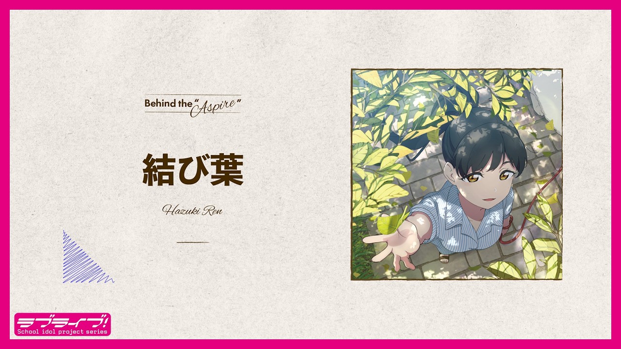 結び葉 / 葉月 恋 【Behind the 