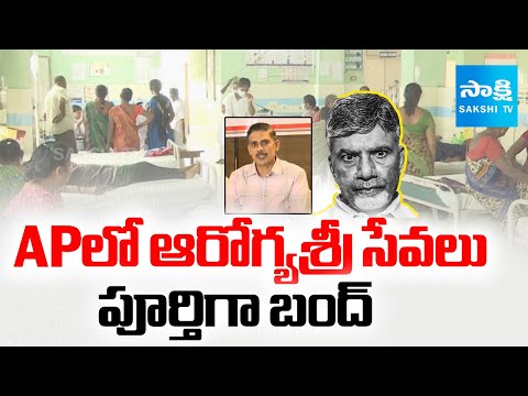 Arogya Sri Services Completely Closed in AP | Chandrababu Govt Fail | Sakshi TV - SAKSHITV