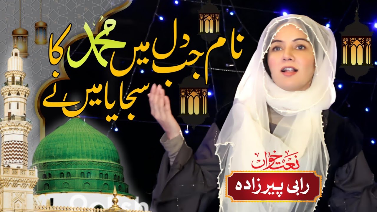 Naam Jab Dil Mein Muhammad Ka | New Naat 2023 | Rabi Pirzada