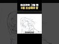 짧팁) 3개의 구조를 피해라!? #그림 #그림강좌 #라움아카데미 #raumacademy