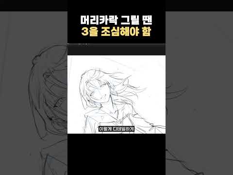 짧팁) 3개의 구조를 피해라!? #그림 #그림강좌 #라움아카데미 #raumacademy