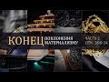 Откровение 18:6-24. Конец поклонения материализму (часть 2) | Андрей Вовк | Слово Истины