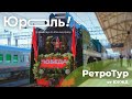 Ретротур от Южно-Уральской железной дороги 2021