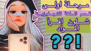 شرح مواد المرحلة الاولى قسم اللغة الانجليزية | شنو اقرأ وشلون | صعب؟! 😞