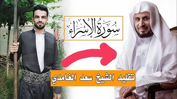 تقليد الشيخ سعد الغامدي ـ يقراء سورة الإسراء بصوت عبدالوهاب محمد الكردي