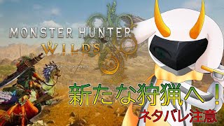 [モンスターハンターワイルズ] 生態調査を行いに行きますか！たくさんモンスターを狩らないと！ [モンスターハンターワイルズ/Vtuber/参加型]　#モンハンワイルズ #Vtuber