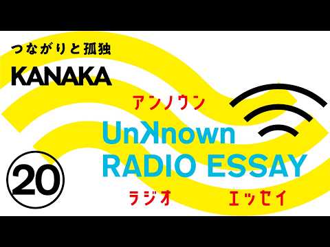 KANAKA「つながりと孤独」Unknown RADIO ESSAY #20