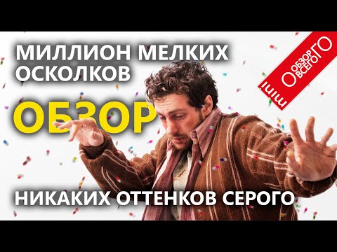 Миллион мелких осколков - обзор [ПОСТАРЕВШЕГО ПИПЦА] фильма