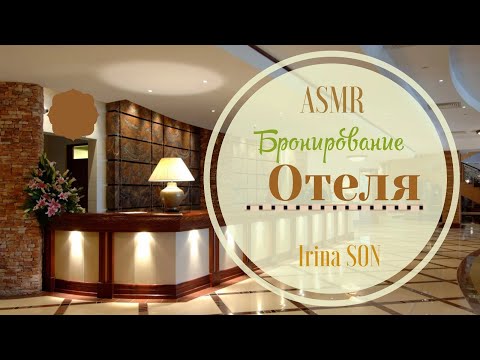 Видео: АСМР ASMR Бронирование Загородного Отеля Тихий Голос