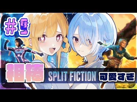 【 Split Fiction 】急成長するドラゴンベイビー【 #09 】