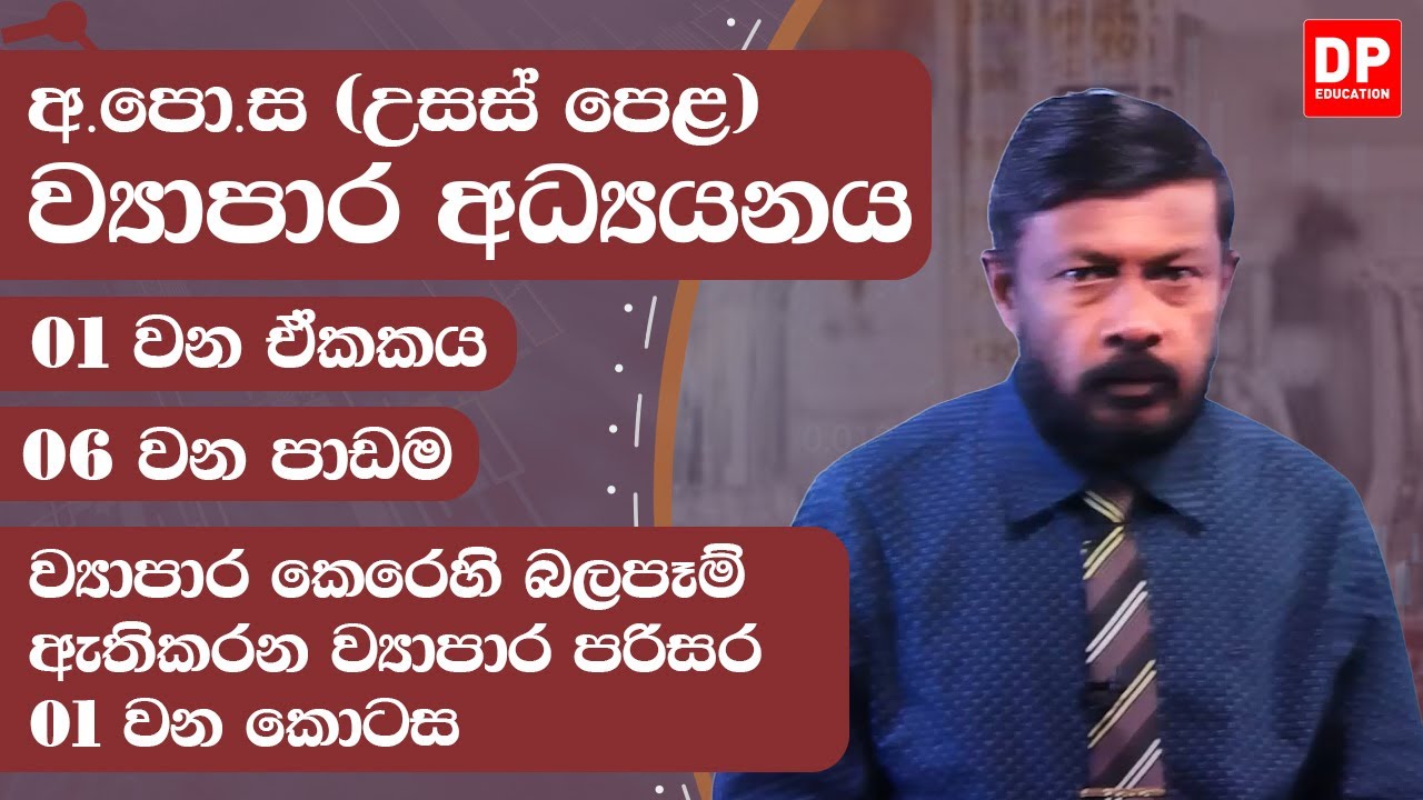 01 වන ඒකකය | 06 වන පාඩම - ව්‍යාපාර කෙරෙහි බලපෑම් ඇතිකරන ව්‍යාපාර පරිසර -  01 වන කොටස