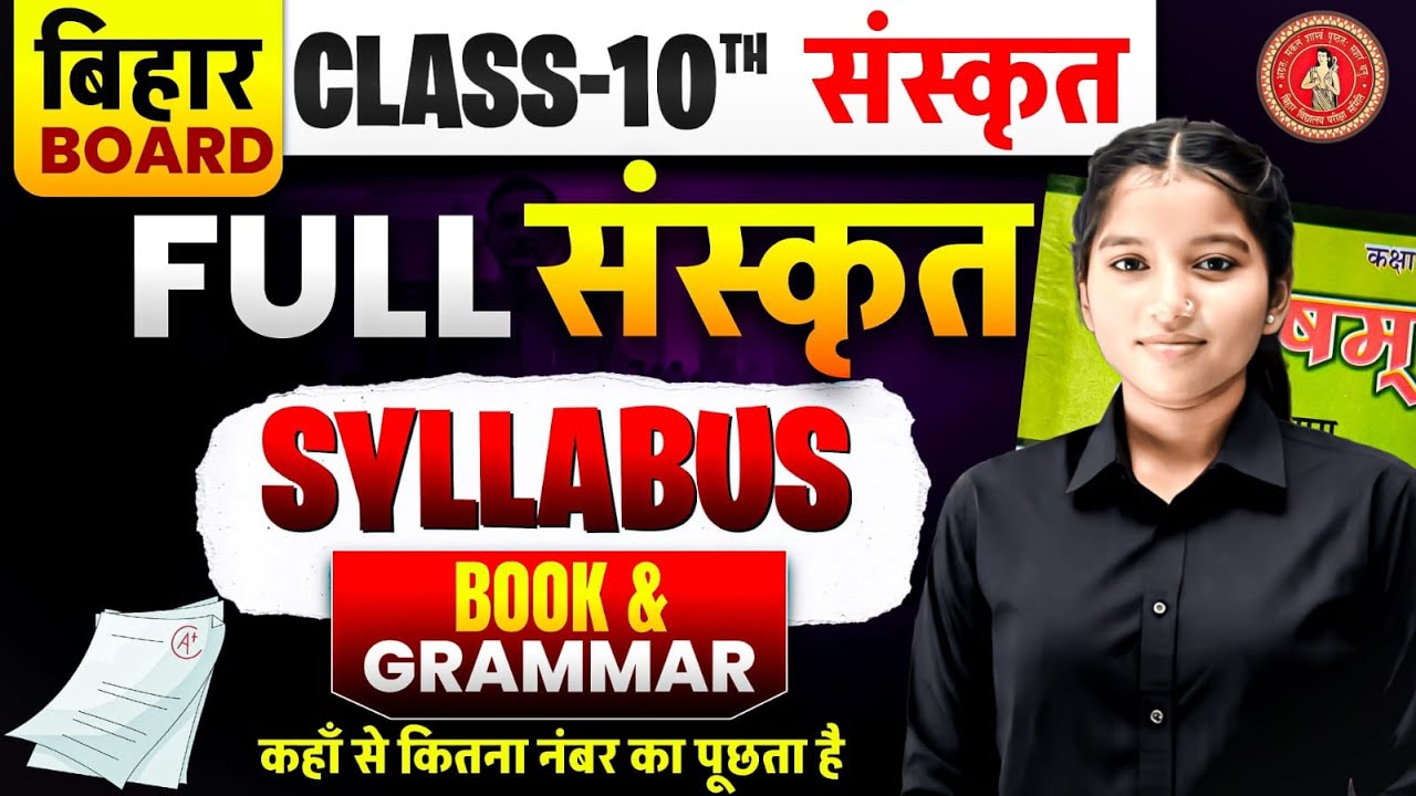 बिहार बोर्ड कक्षा 10 संस्कृत पूरा सिलेबस | Book & Grammar | Matric Exam 2026