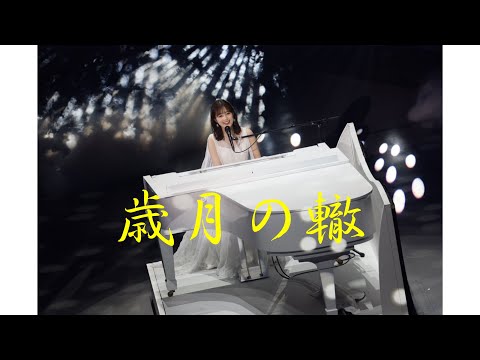 生田絵梨花 × 歳月の轍『乃木坂46卒業記念MAD』