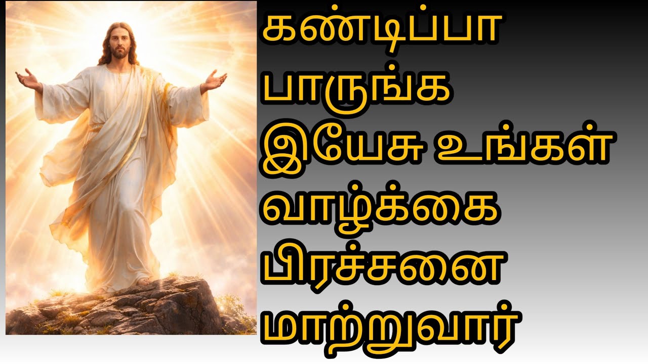  கண்டிப்பா பாருங்க இயேசு கிறிஸ்து உங்கள் பிரச்சனை மாற்றுவார் 