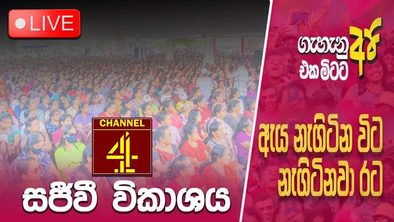 🔴LIVE | ජාත්‍යන්තර කාන්තා දින සමරුව - 2026 |Channel 4