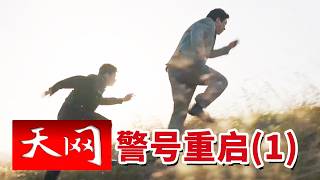 《天网》为抓捕嫌疑人28岁民警壮烈牺牲 20多年后女儿穿上警服重启父亲警号 20260930