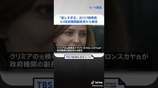 「美しすぎる」元クリミア検事長　ロシア政府機関副長官から解任　侵攻めぐる発言原因か #shorts  | TBS NEWS DIG