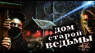 НочЬ в Доме Ведьмы!!Страшная ЛЕГЕНДА подтвердилась!