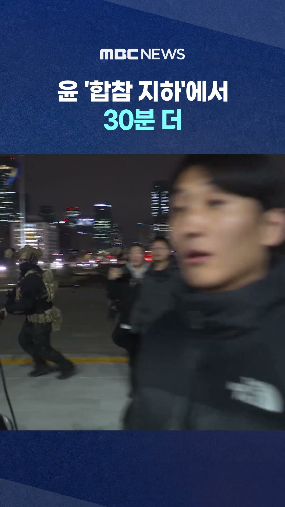 계엄 해제됐는데‥ #Shorts (MBC뉴스)