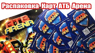 Открываю Карточки ATB ARENA. Распаковка. Мои Герои.