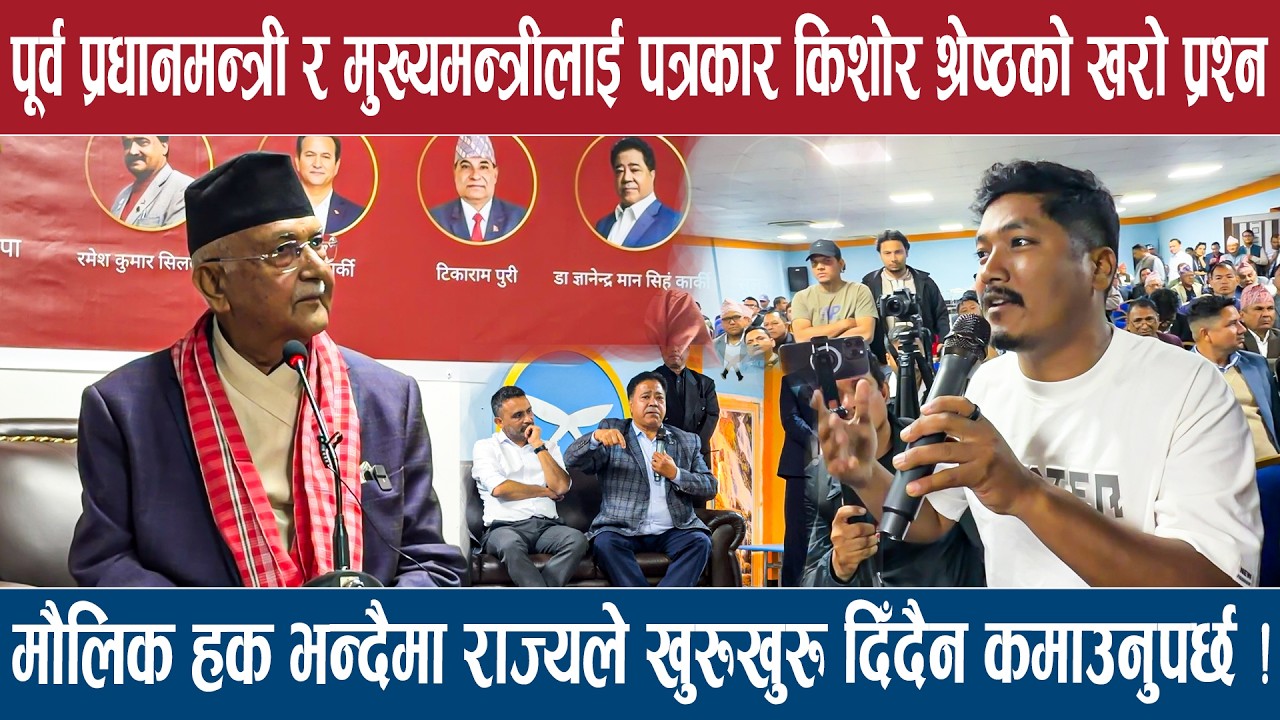 पूर्व प्रधानमन्त्री र मुख्यमन्त्रीलाई पत्रकार किशोर श्रेष्ठको खरो प्रश्न !