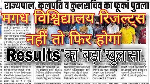 मगध विश्विद्यालय रिजल्ट्स का बड़ा खुलासा l magadh university results न आने छत्रों ने क्या