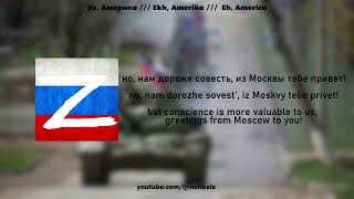 Эх, Америка /// Ekh, Amerika (Lyrics/Текст)