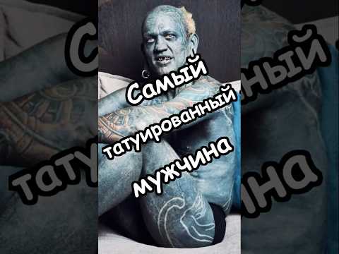 Самый татуированный мужчина в мире