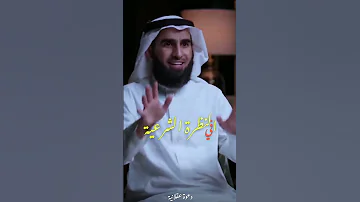 لا للتمثيل أثناء النظرة الشرعية ياسر الحزيمي 