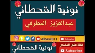 نونية القحطاني بصوت الشيخ عبدالعزيز المطرفي بجودة عاليه جدا جدا جدا.