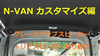 N Van カスタマイズ編 リアスピーカー取り付け Youtube