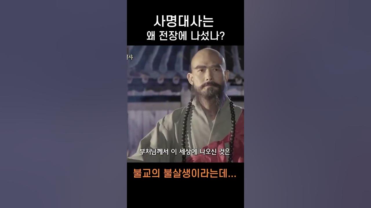 사명대사는 왜 전장에 나섰나? #사명대사 #불살생 #불교 - Youtube