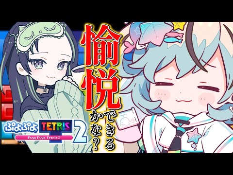 【ぷよテト】愉悦常習犯が苦手なパズルゲーを押し付けてみた【パレプロ/夏渚まはろ・常磐カナメ】#小川コンビ