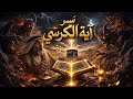 سر آية الكرسي لماذا تخافها الشياطين وهل تحتوي اسم الله الأعظم ولماذا هي أعظم آية في القرآن 