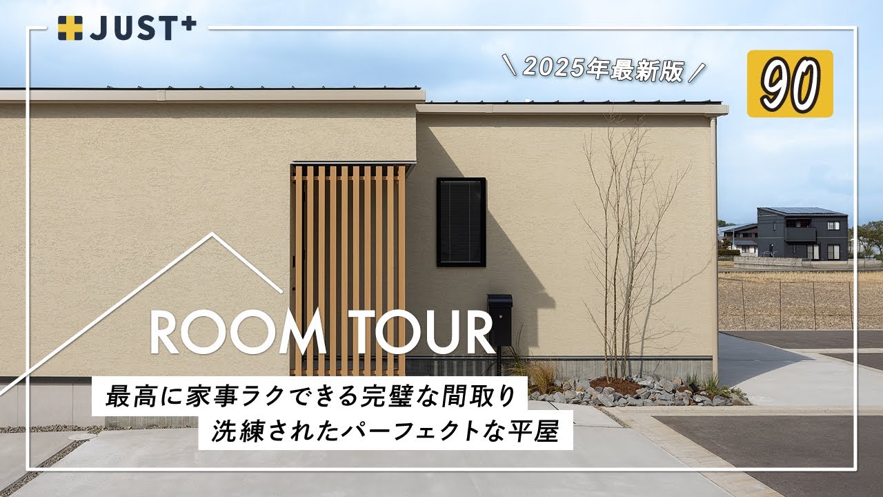 【ルームツアー】2025年最新版／最高に家事ラクできる完璧な間取り／洗練されたパーフェクトな平屋／帰宅動線も家事動線もカーテンレスも実現／愛媛県西条市に建てた注文住宅／工務店・ハウスメーカー・住宅会社