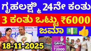 ಗೃಹಲಕ್ಷ್ಮಿ 24ನೇ ಕಂತು 8000 ಮಂಗಳವಾರ 20 ಜಿಲ್ಲೆಗೆ ಬಿಡುಗಡೆ - ಲಕ್ಷ್ಮಿ ಹೆಬ್ಬಾಳ್ಕರ್ | Gruhalakshmi Updates