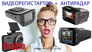 Выбираем видеорегистратор с антирадаром. Какой лучше?