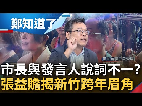 錢康明驚爆新竹跨年猛料! 市府發言人回應稱"民間辦".高虹安隔日卻改口"不辦了" 張益贍分析揭露其中眉角...曝民間舉辦是為逃避議會審查?｜呂惠敏主持｜【鄭知道了 完整版】20230912｜三立新聞台