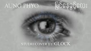 Aung Phyo - မြင်နေခွင့်လေး ( Myin Nay Khwint Lay ) Cover by GLOCK chords