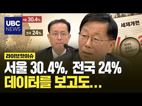 비거주 1주택자 전국 24%…“세제개편 전 데이터 제대로 봤나” 추궁