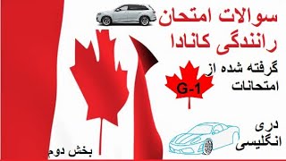 سوالات امتحان رانندگی کانادا ، G1 Driving test questions, سوالات برگرفته شده از امتحانات G1