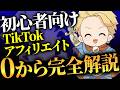【初心者向け】TikTokアフィリエイトで0から稼いだ方法を大公開します。#tiktokアフィ#tiktokアフィリ#tiktokアフィリエイト#アフィリエイト稼ぎ方 
