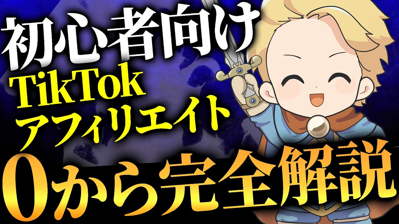 【初心者向け】TikTokアフィリエイトで0から稼いだ方法を大公開します。#tiktokアフィ#tiktokアフィリ#tiktokアフィリエイト#アフィリエイト稼ぎ方 