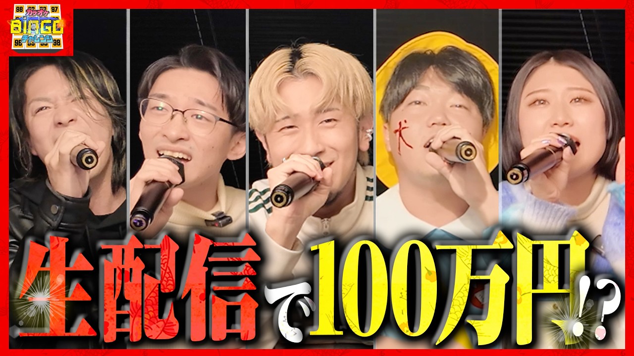 【特別企画】生配信でカラオケBINGO🎯賞金100万円は手に入れられるのか!?