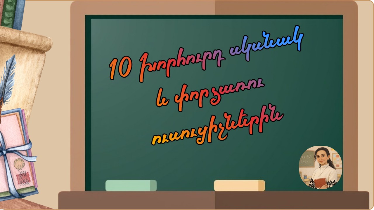 Դասարանի արդյունավետ կառավարում․ 10 Խորհուրդ սկսնակ և փորձառու ուսուցիչներին