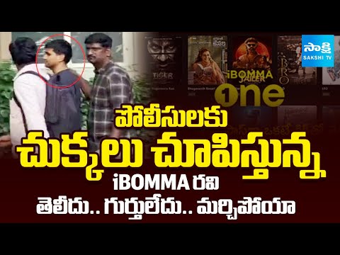 iBOMMA Ravi Mind Blowing Answer To Police Questions | తెలీదు.. గుర్తులేదు.. మర్చిపోయా | @SakshiTV - SAKSHITV