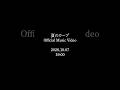 10.7 19:00 『夏のカーブ』Music Video