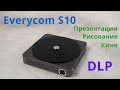 Everycom S10! Подходит для: мини презентаций, рисования и кино!