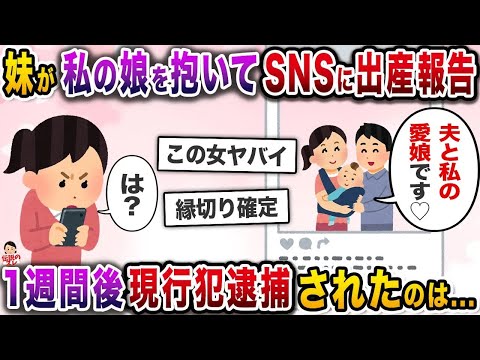 未婚妹がSNSで略奪出産報告→私の夫のことを自分のものだと言い出し…【伝説のスレ】【修羅場】