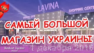 Обзор САМОГО БОЛЬШОГО магазина Украины в Киеве | ТРЦ ЛАВИНА МОЛЛ (LAVINA MALL) | Обзор комплекса.